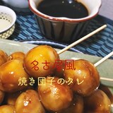 ☆★甘辛い♪焼き団子•磯部焼きのタレ★☆